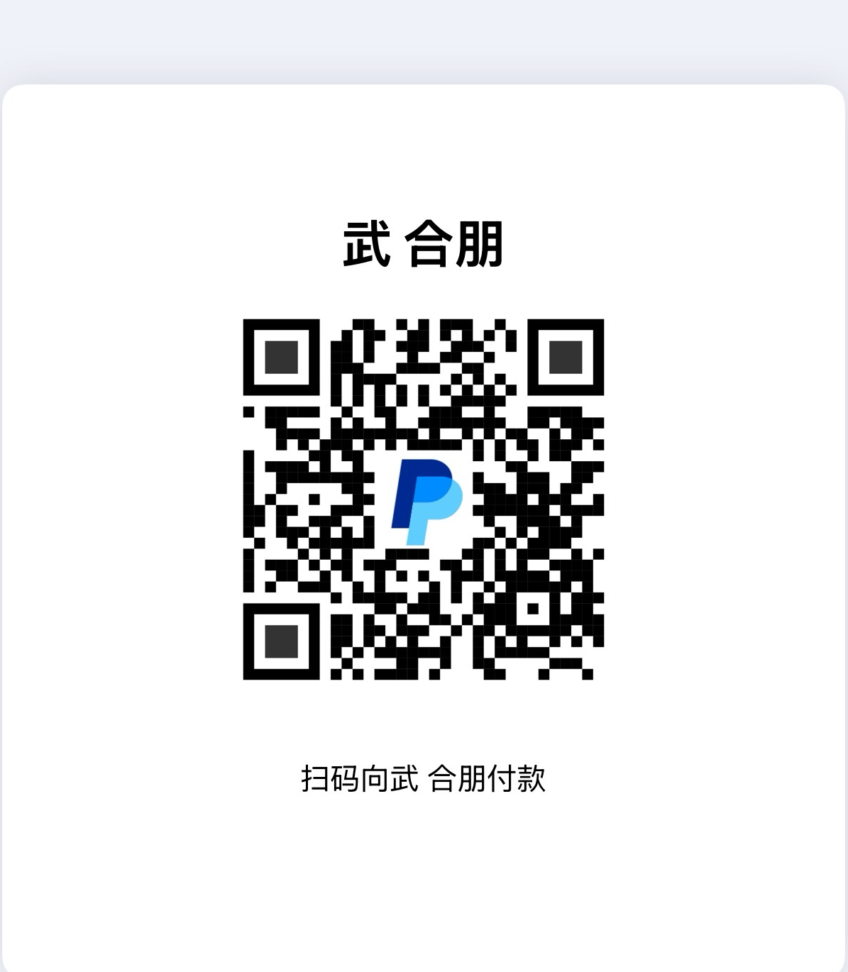 PayPal 收款码